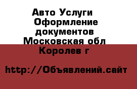 Авто Услуги - Оформление документов. Московская обл.,Королев г.